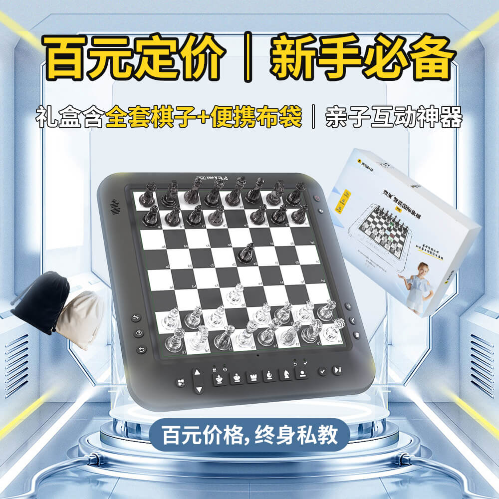 费米 P6 智能国际象棋 实拍图 4
