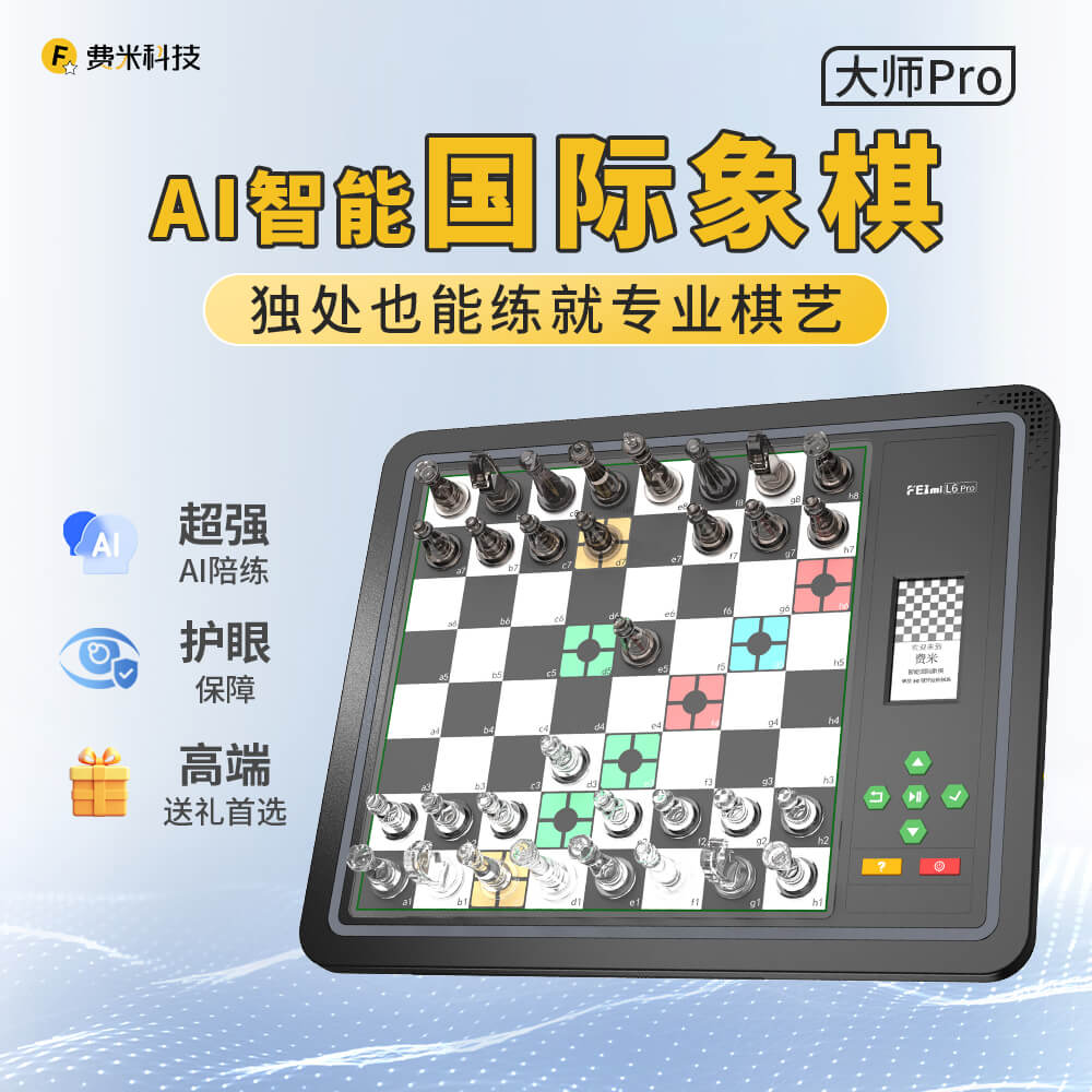 费米 L6 Pro 智能国际象棋 实拍图 1