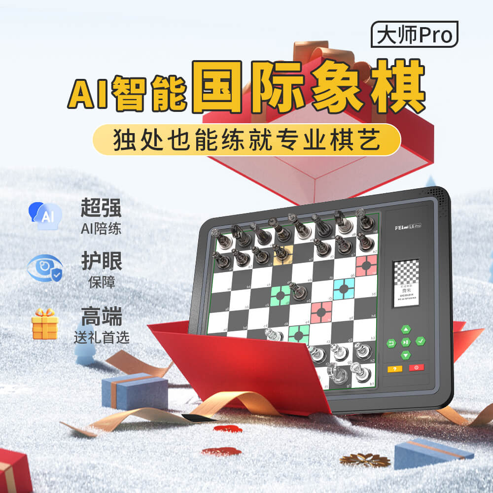 费米 L6 Pro 智能国际象棋 实拍图 3